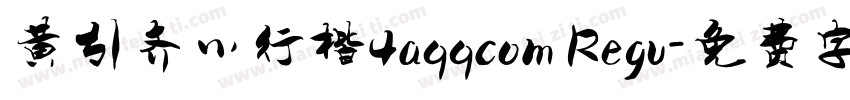 黄引齐小行楷4aqqcom Regu字体转换